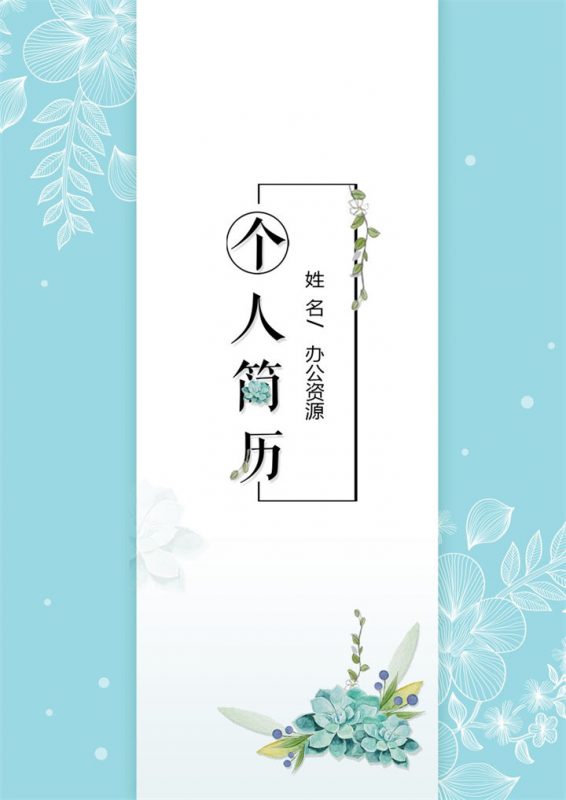 蓝色创意古风新媒体工作求职简历自荐信Word模板-办公资源网