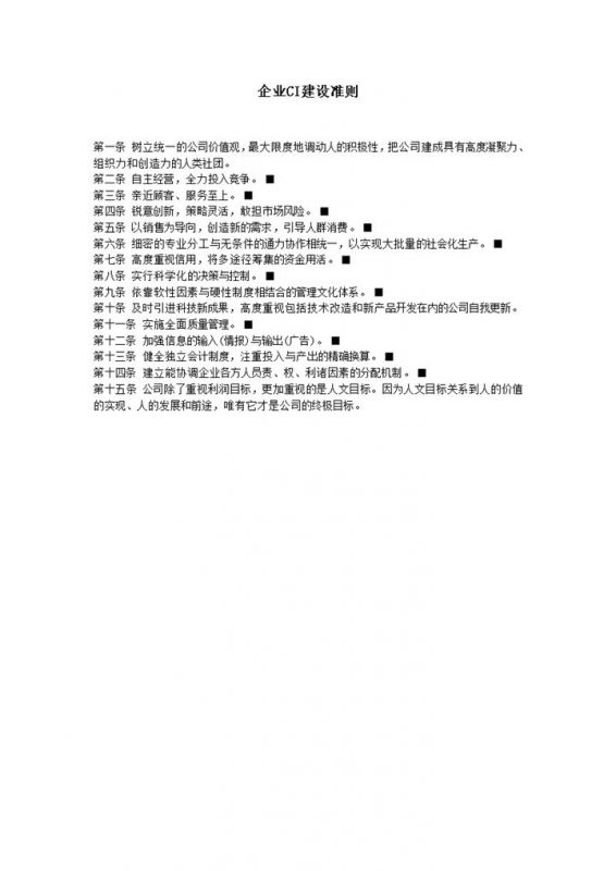企业CI建设准则word模板-办公资源网