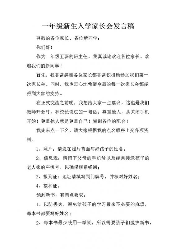 一年级新生入学家长会发言稿范文推荐word模板-办公资源网
