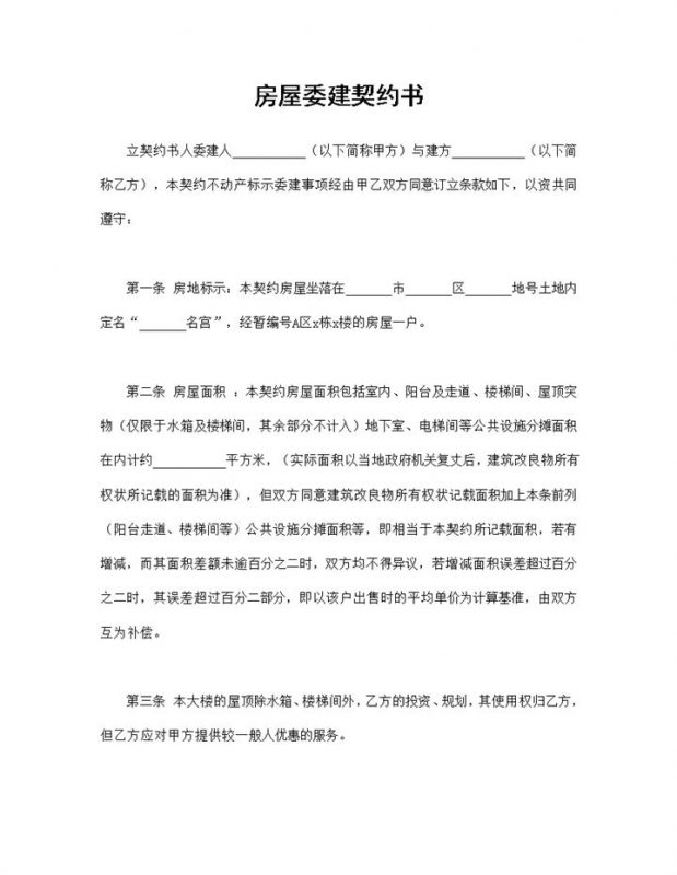 个人房屋委建契约书房屋委建合同范本Word模板-办公资源网