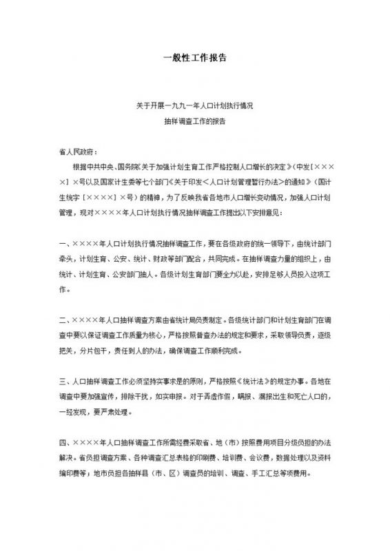 一般性工作报告抽样调查工作报告word模板-办公资源网