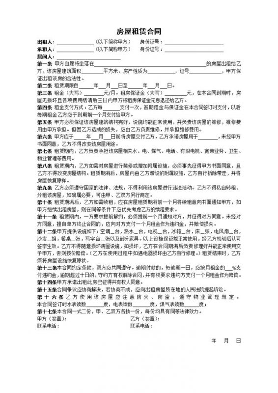 房屋租赁合同精简版范本Word模板-办公资源网