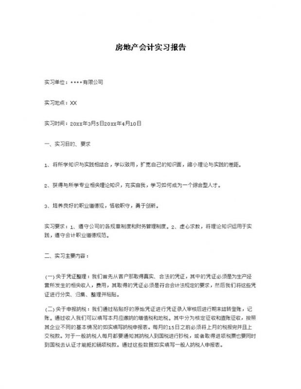 经典实用房地产公司会计实习报告范本Word模板-办公资源网