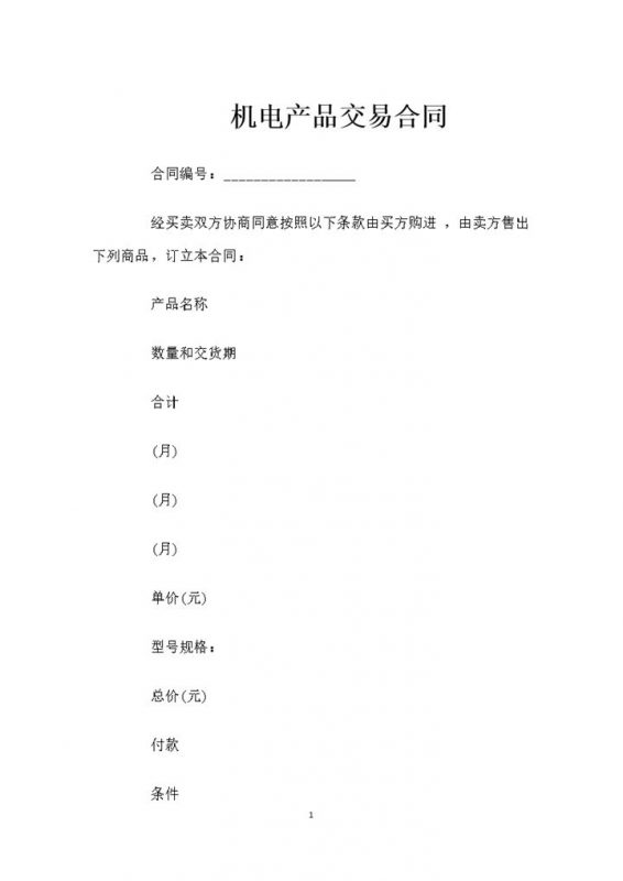 机电产品采购通用的交易合同范本Word模板-办公资源网
