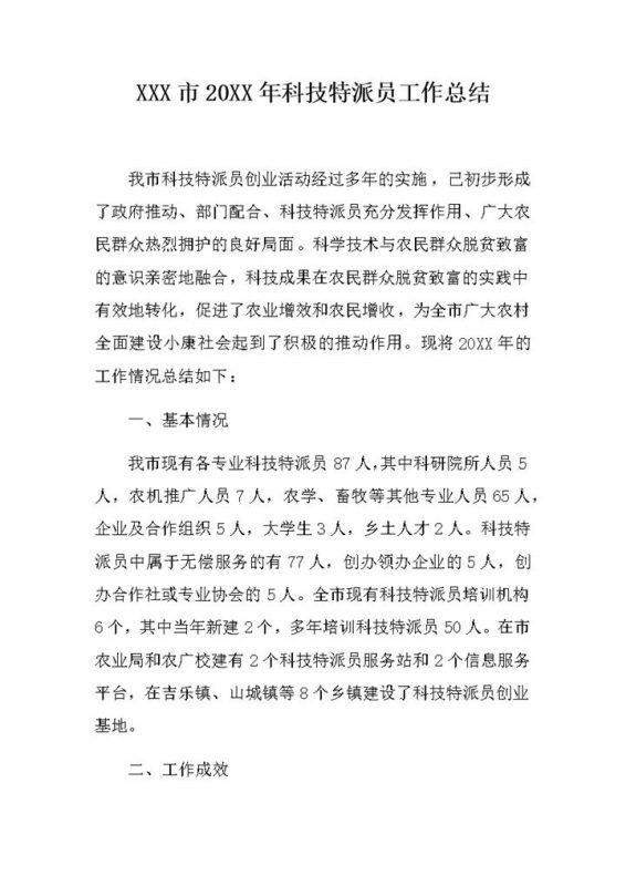 XX市20XX年科技特派员工作总结Word模板-办公资源网
