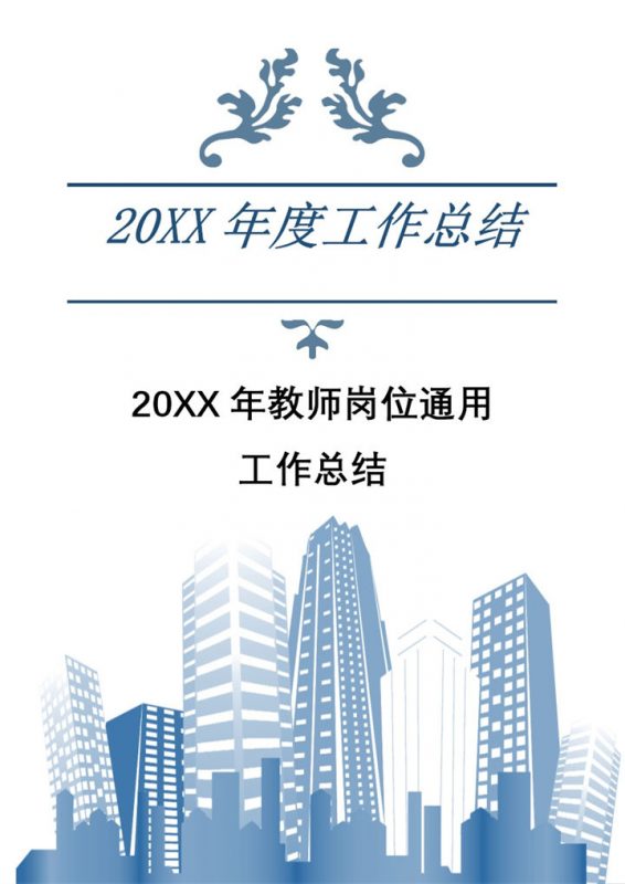 20XX年教师岗位通用年度工作总结Word模板-办公资源网