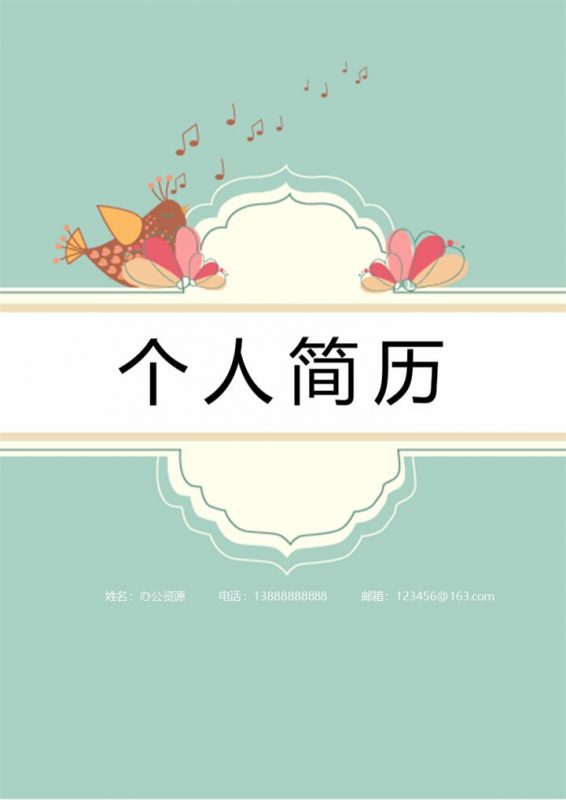 小清新个性蝴蝶简历封面求职Word模板 (2)-办公资源网