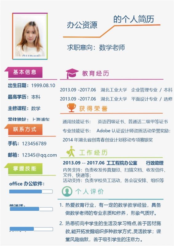 数学老师求职应聘Word简历模板-办公资源网