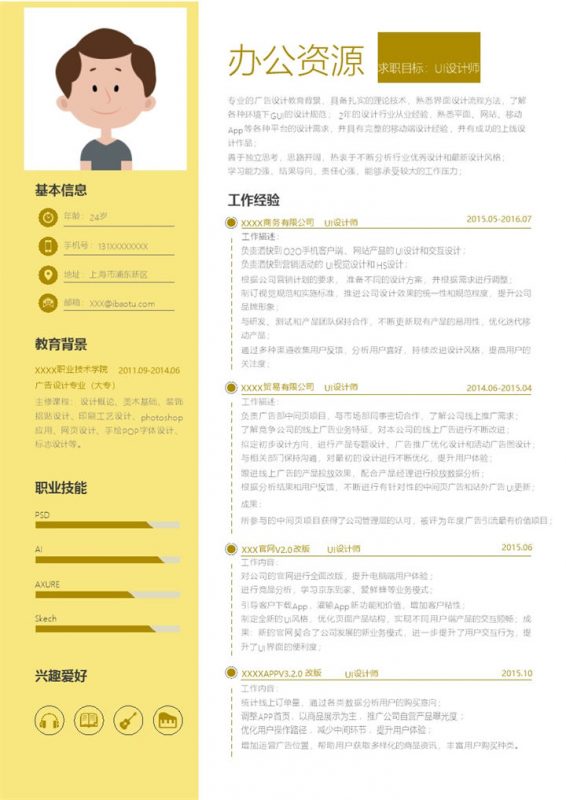 黄色大气UI设计师求职竞聘简历Word模板 (2)-办公资源网