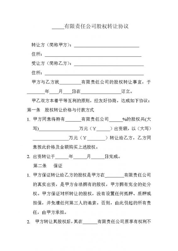 XXX股权转让协议范本股权转让合同Word模板-办公资源网