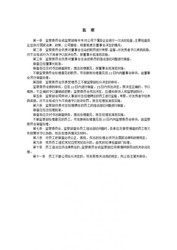 法院检察企业规章制度监察表word模板-办公资源网