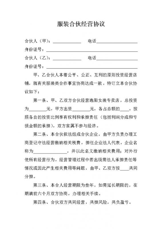 简洁经典风格服装合伙经营协议书范本Word模板-办公资源网