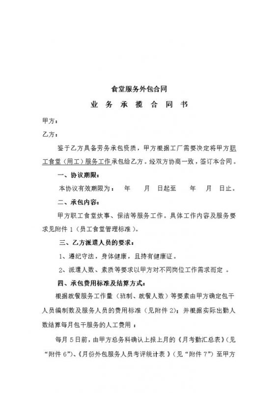 食堂业务承包费用权限管理外包协议合同书word模板-办公资源网
