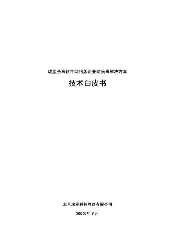 XX杀毒软件网络版企业防病毒解决方案Word模板-办公资源网