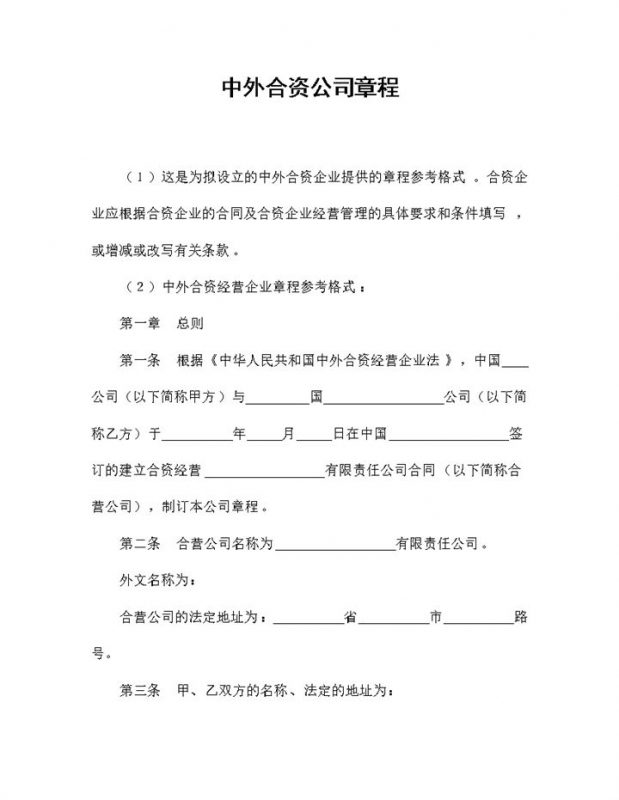 20XX完整版中外合资公司章程企业章程范本Word模板-办公资源网