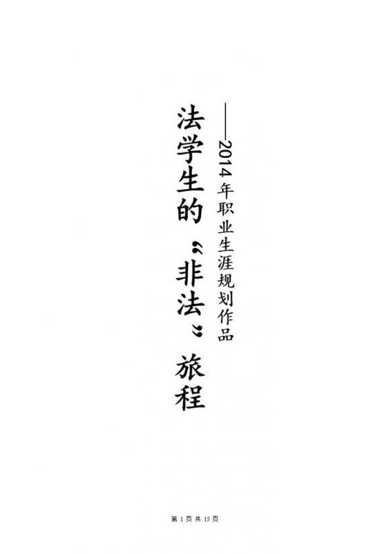 2020年法学生职业生涯规划书范本Word模板-办公资源网