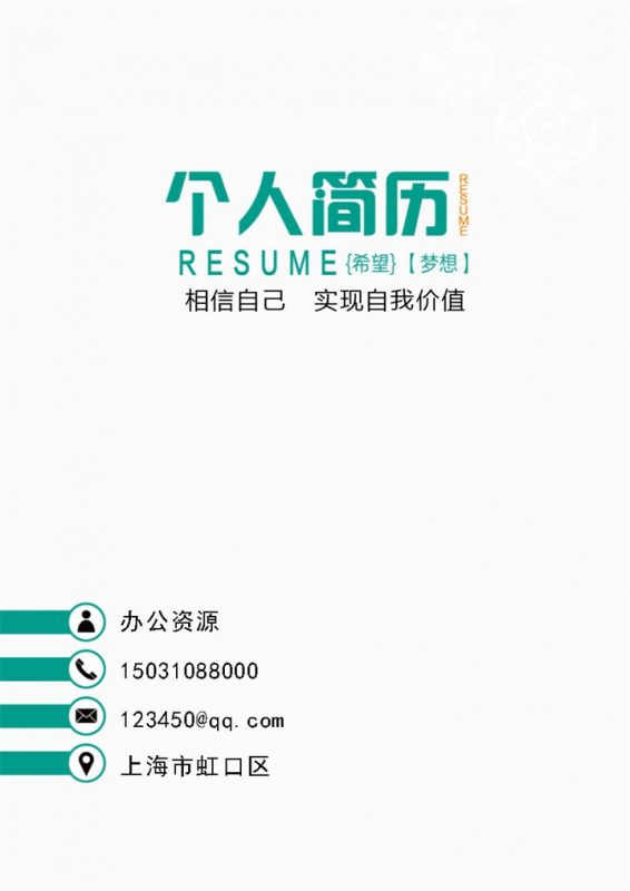 个人实现自我价值岗位应聘简历Word模板-办公资源网