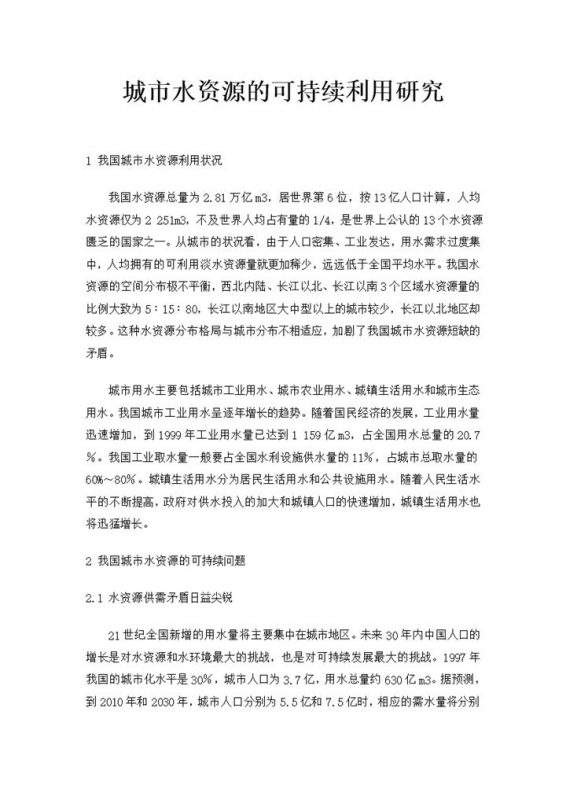 城市水资源的可持续利用研究报告Word模板-办公资源网