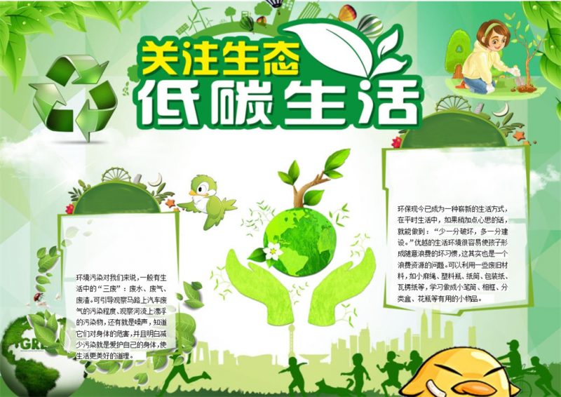 绿色页面设计关注生态低碳生活手抄报Word模板-办公资源网