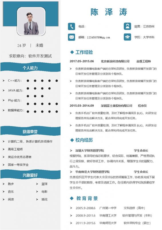 清新简约软件开发测试求职简历Word模板-办公资源网