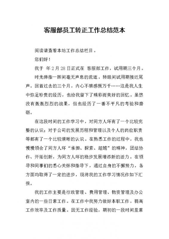 公司企业集团客服部员工转正工作总结报告Word模板-办公资源网