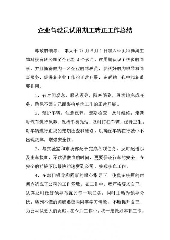 公司企业驾驶员试用期转正工作总结汇报Word模板-办公资源网