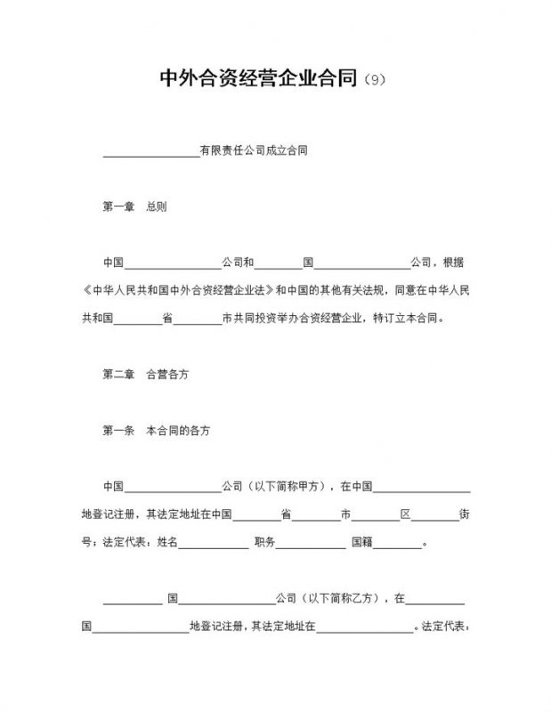 投资产品合同投资合作合同中外合资经营企业合同Word模板-办公资源网