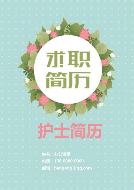 简约成套护理专业护士求职应聘简历Word模板-办公资源网