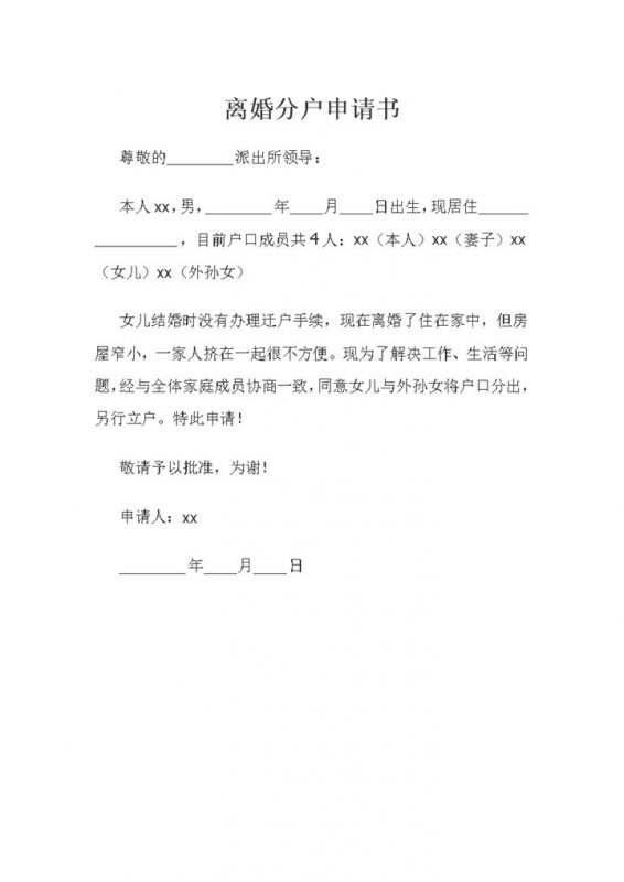 结婚时未迁户可用的离婚分户申请书Word模板-办公资源网