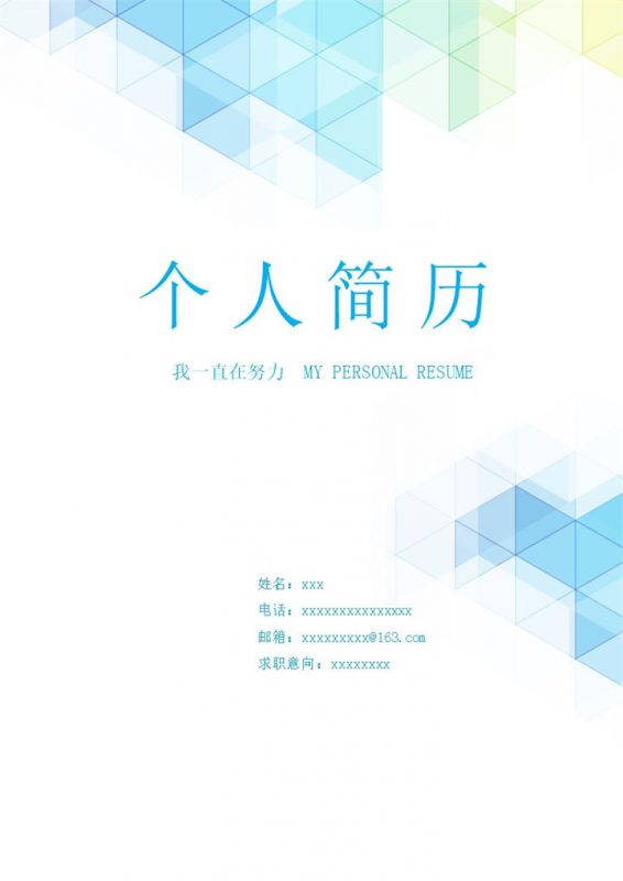 拼色渐变求职简历封面word模板-办公资源网