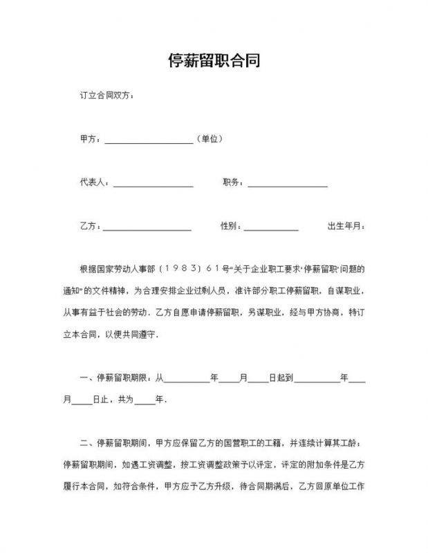 公司企业常用的员工停薪留职合同范本Word模板-办公资源网
