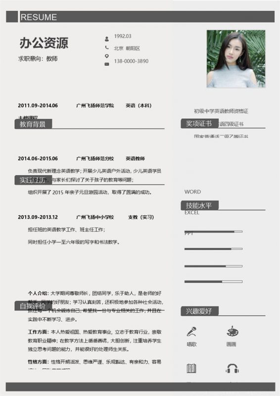 简约大气小学教师求职通用个人简历Word模板-办公资源网
