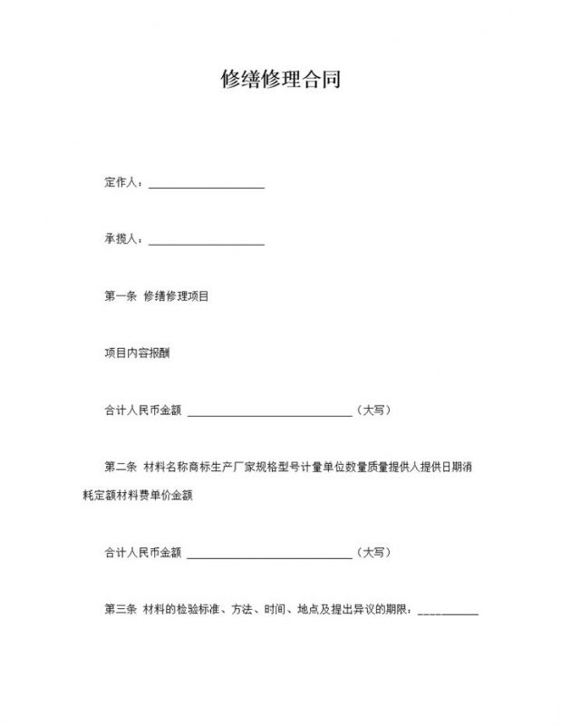 公司企业产品修缮修理合同书范本Word模板-办公资源网