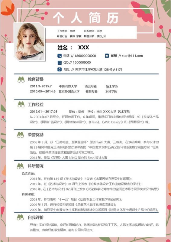 粉色小清新家庭教师家教应聘求职个人简历Word模板-办公资源网