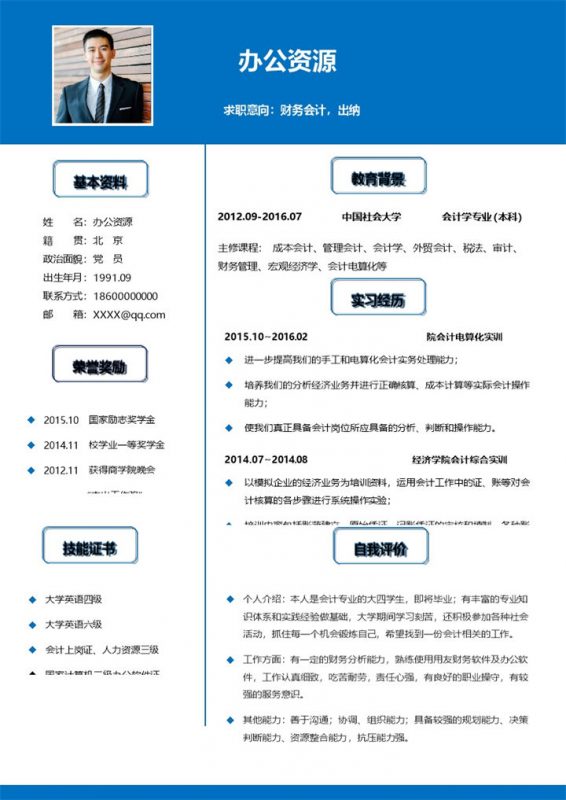 蓝色商务风财务会计出纳通用求职简历Word模板-办公资源网