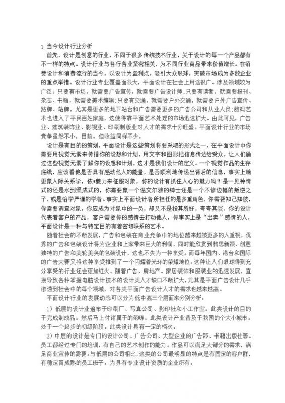 平面设计专业毕业生职业生涯规划书Word模板-办公资源网