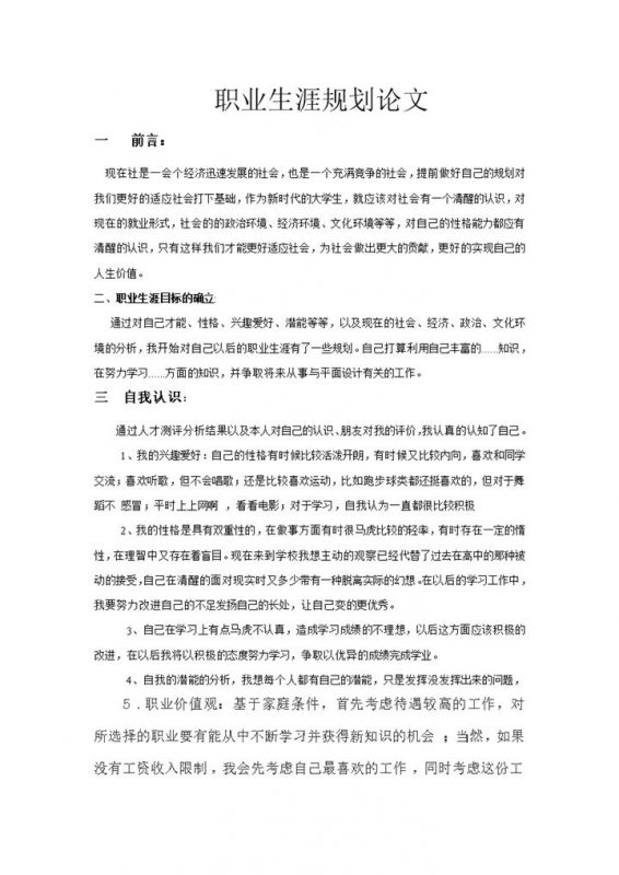 平面设计专业职业生涯规划Word模板-办公资源网