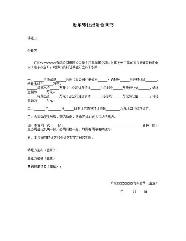 股东转让出资合同书个人股权转让协议合同Word模板-办公资源网