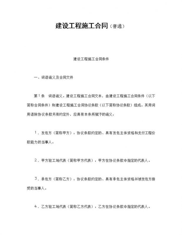 建设工程施工合同条件协议书范本Word模板-办公资源网