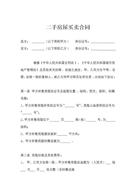 2018年二手房屋买卖合同范本-办公资源网