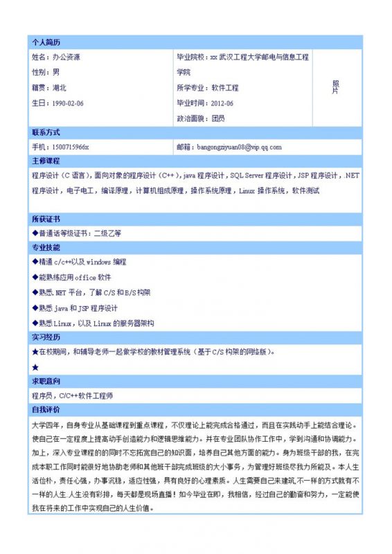 蓝色表格个人简历word求职应聘模板-办公资源网