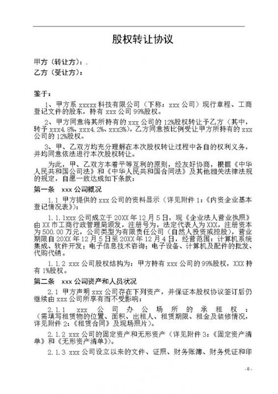 大型企业标准通用股权转让协议书Word模板-办公资源网