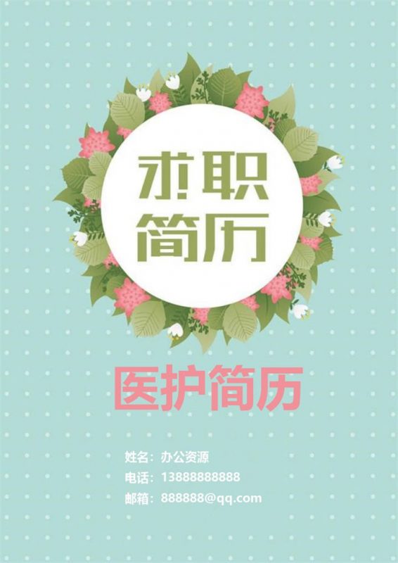 经典风格的病房护理科护士求职简历自荐信Word模板-办公资源网