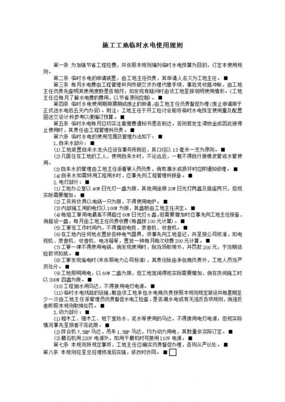 施工工地临时水电使用规则word模板 (2)-办公资源网