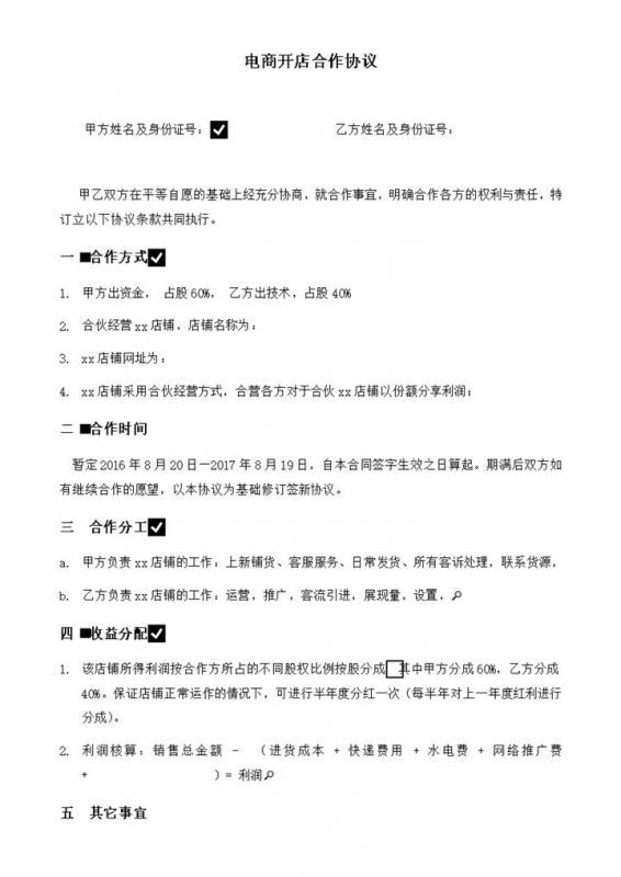 电商开店合作协议word模板-办公资源网