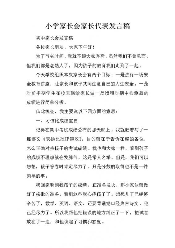小学家长会家长代表发言稿推荐讲稿word模板-办公资源网