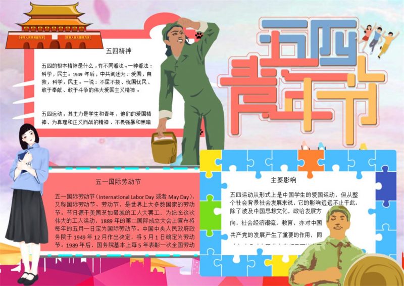 卡通大气五四青年节手抄报Word模板-办公资源网