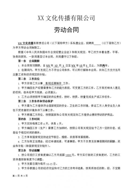 通用版XX文化传播公司劳动合同Word模板-办公资源网
