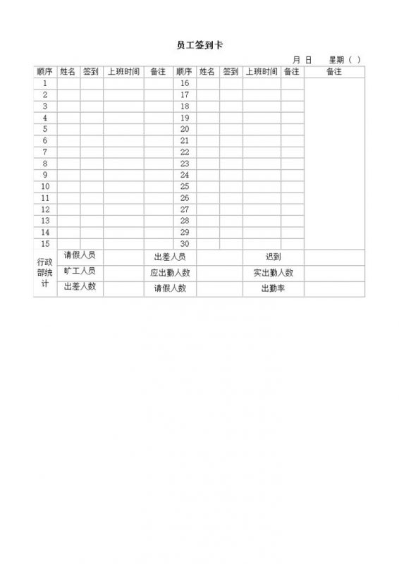 公司人事员工上班打卡签到行政统计表word模板-办公资源网