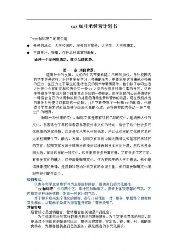水果咖啡吧经营计划书word模板-办公资源网